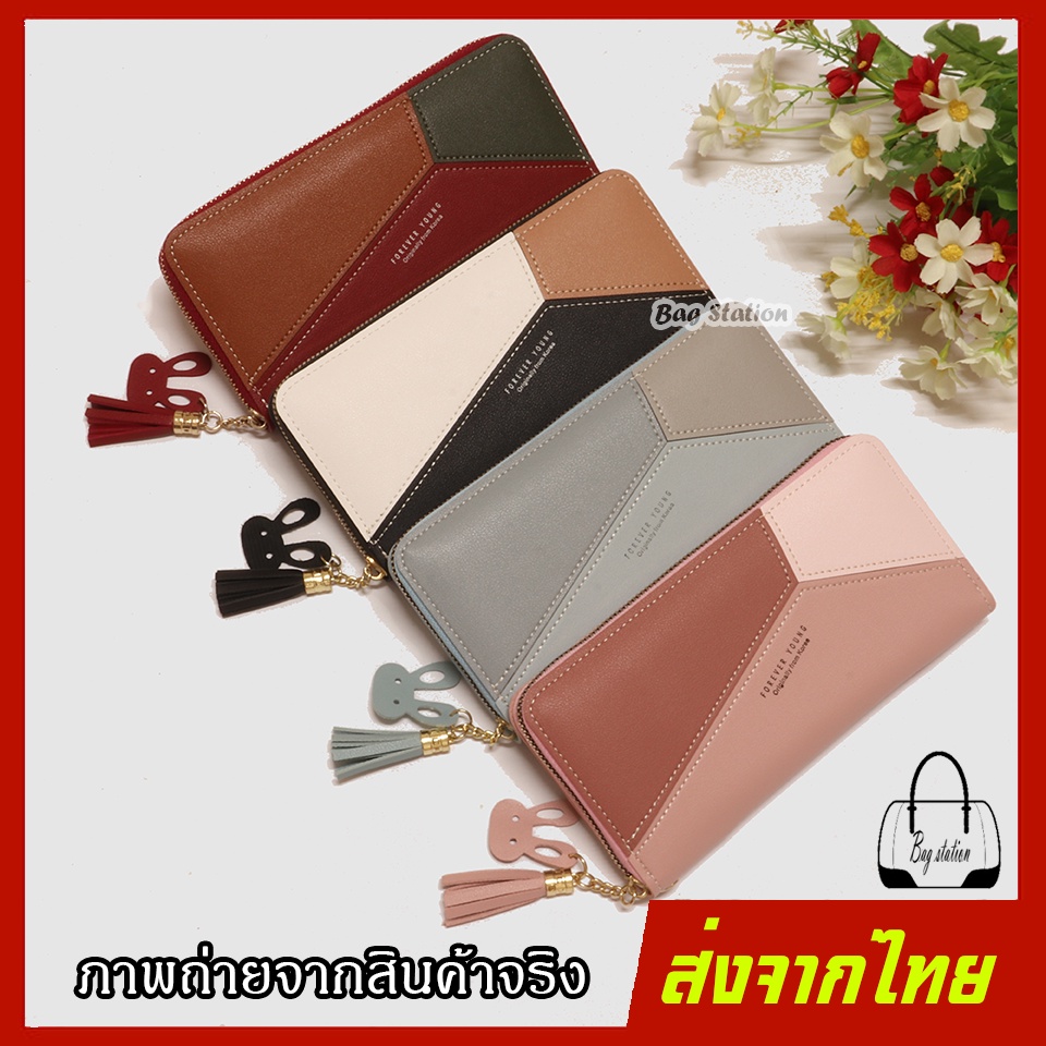 กระเป๋าสตางค์ Forever Young ใบยาว ใส่แบงค์พันเต็มใบ ส่งจาก กทม COD เก็บเงินปลายทาง