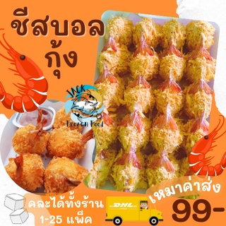 ชีสบอลกุ้ง 20ลูก พร้อมส่ง🧀 กุ้งทอด กุ้งชีส ชีสบอล ค่าส่ง99คละได้ทั้งร้าน 1-25แพ็ค 🚚ส่งด่วนทั่วไทย