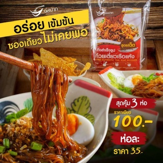 (พร้อมส่ง แห้ง/น้ำ) ก๋วยเตี๊ยวเรือแห้ง ต่อปาก เจ้าดังพัทยา ก๋วยเตี๊ยวเรือสำเร็จรูป ก๋วยเตี๊ยวเรือกึ่งสำเร็จรูป