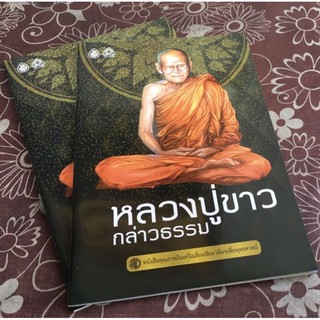 หลวงปู่ขาวกล่าวธรรม (ปกอ่อน)