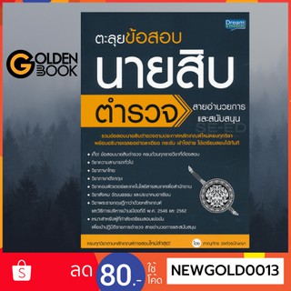 Goldenbook : หนังสือ     ตะลุยข้อสอบนายสิบตำรวจ สายอำนวยการและสนับสนุน