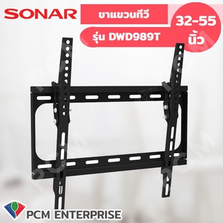 Sonar [PCM] ขาแขวนทีวี รุ่น DWD989T แขวนทีวี 32-55 นิ้ว