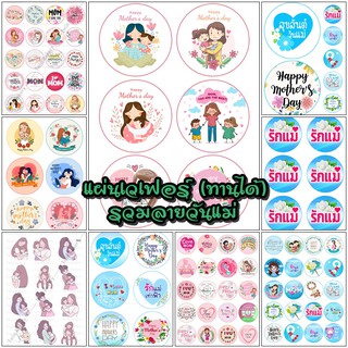 แผ่นเวเฟอร์ตกแต่งเค้ก (Wafer Sheet) รวมลายวันแม่ MotherDay