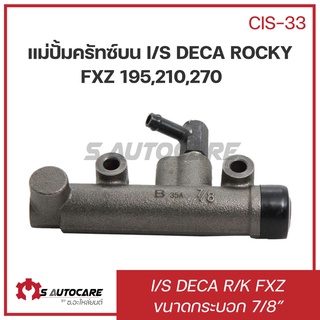 แม่ปั้มคลัทซ์บน ISUZU DECA ROCKY FXZ 195,210,270 ขนาด 7/8" #CIS-33 ยี่ห้อ BOC **รูออกตรง**