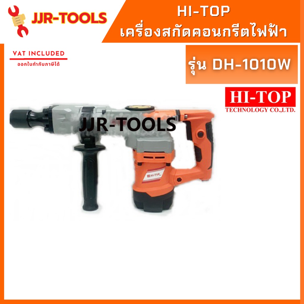 จ.เจริญรุ่งเรือง เครื่องสกัดคอนกรีต HI-TOP DH-1010W
