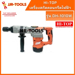 จ.เจริญรุ่งเรือง เครื่องสกัดคอนกรีต HI-TOP DH-1010W