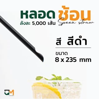 หลอดพลาสติก หลอดช้อน 8 มิล ห่อฟิล์มใส บรรจุ 5,000 เส้น