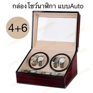 Watch Winder4+6 กล่องนาฬิกาหมุนอัตโนมัติ แบบ 10 เรือน กล่องใส่นาฬิกา กล่องโชว์นาฬิกา ตู้ใส่นาฬิกา