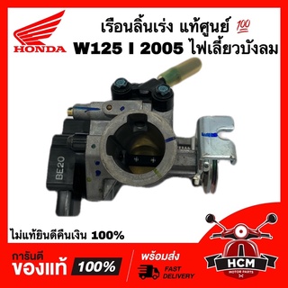 เรือนลิ้นเร่ง WAVE125 I 2005 ไฟเลี้ยวบังลม / เวฟ125 I 2005 รุ่นไฟเลี้ยวบังลม แท้ศูนย์ 💯 16400-KPH-702