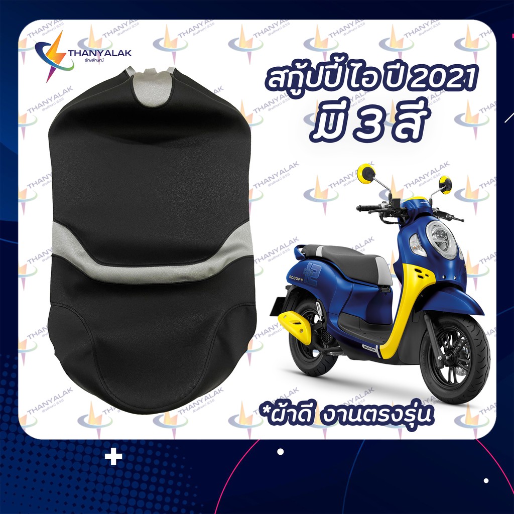 ผ้าเบาะ Scoopy i สกู้ปปี้ ไอ ปี 2021 ผ้าหุ้มเบาะมอเตอร์ไซค์ ‼️ไม่ใช่ผ้าคลุมยางยืด‼️