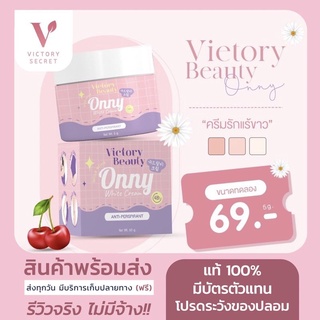 ครีมรักแร้แม่แพท ครีมรักแร้ออนนี่ onny VICTORY SECRET ONNY WHITE CREAMวิคตอรี่ ซีเคร็ท ออนนี่ ไวท์ ครีม ครีมรักแร้ออนนี่