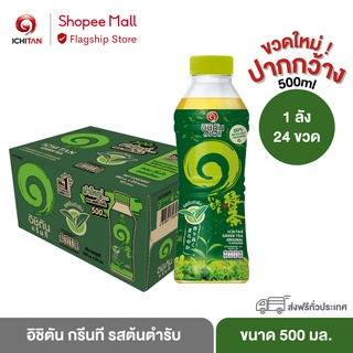 ICHITAN อิชิตัน กรีนที ขวดใหม่ ปากกว้าง รสต้นตำรับ ขนาด 500 ml. 1 ลัง (24 ขวด) รวมจัดส่ง