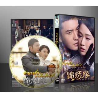 ซีรี่ย์จีน ตำนานรักมาเฟียเซี่ยงไฮ้ Cruel Romance (พากย์ไทย) DVD 8 แผ่น