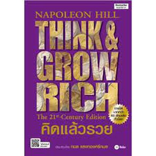 (C111) คิดแล้วรวย (THINK AND GROW RICH: THE 21ST-CENTURY EDITION)  9786160842759