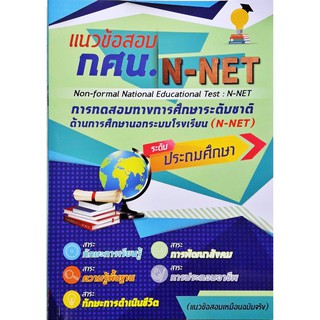 กศน. แนวข้อสอบ N-NET แนวข้อสอบเสมือนจริง ระดับประถมศึกษา 5 กลุ่มสาระ