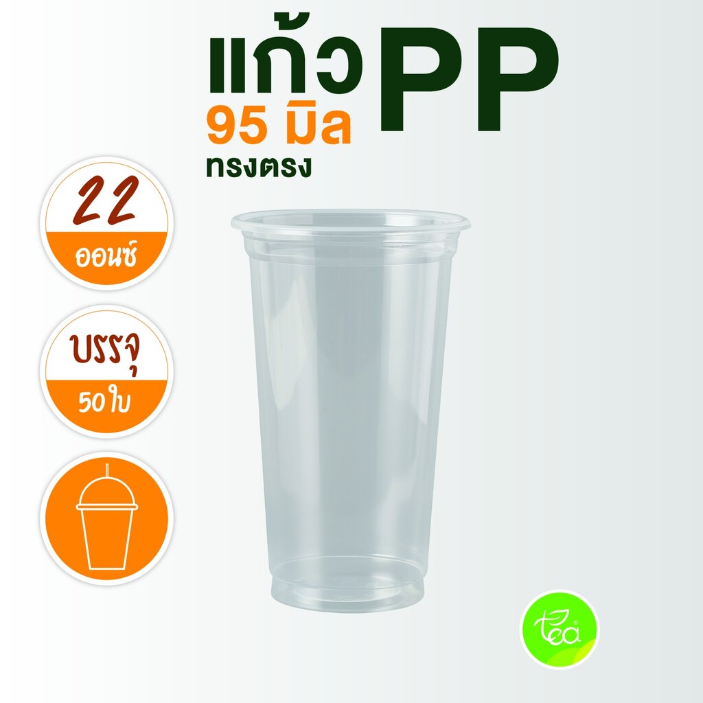 แก้วพลาสติกใส แก้วPP ปาก95 ไม่พิมพ์ลาย 22 ออนซ์ แก้วทรงสูง แก้วชานมไข่มุก จำหน่ายโดย ทีอีเอ