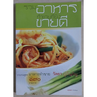 รวมอาหารทำขายที่ยังขายดี (หนังสือเก่ารับตามสภาพ)