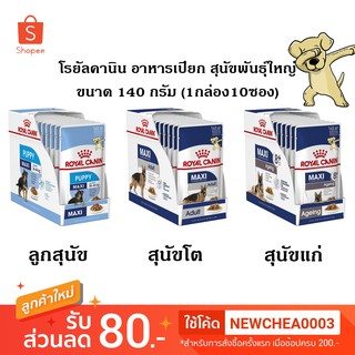 [Cheaper] [1กล่อง10ซอง] Royal Canin Maxi Pouch 140g โรยัลคานิน อาหารเปียกสุนัข สุนัขพันธุ์ใหญ่ ขนาด 140 กรัม