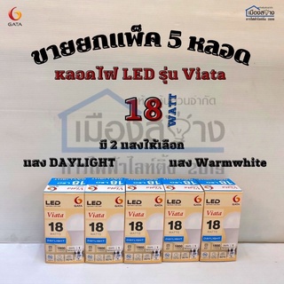 หลอดไฟLED 18w GATA Daylight  ขายยกแพ็ค5หลอด ขั้วe27