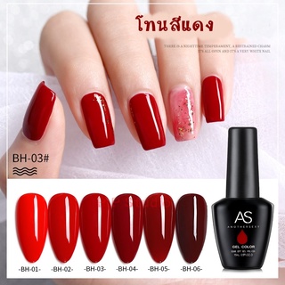 AS สีเจล สีทาเล็บ โทนแดง แรงฤิทธิ์ BH 01-06  15ml.