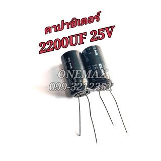 ELNA คาปาซิเตอร์ 2200UF 25V CAPACITOR ตัวเก็บประจุไฟฟ้า ตัวเก็บประจุแบบอิเล็กโทรไลต์