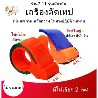 ตัวตัดเทป มือเสือ OPP Tape Cutter ที่ตัดเทป สำหรับแพ็คของ ใช้ในงานประดิษฐ์ ขนาดเทป2นิ้ว หรือ40-60มม.