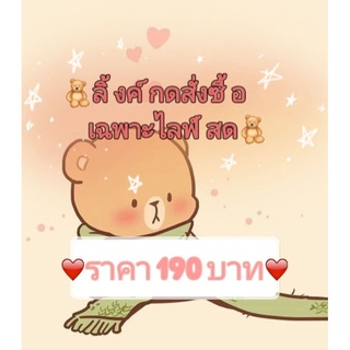 🧸ลิ้งค์ชำระเงินใช้สำหรับไลฟ์สด🧸