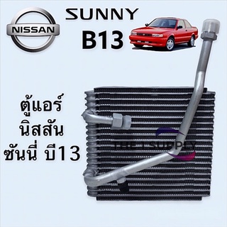 ตู้แอร์ นิสสัน บี13 ซันนี่ เซนทร่า Nissan Sunny Sentra B13 คอยล์เย็น คอล์ย คอย เซนทรา