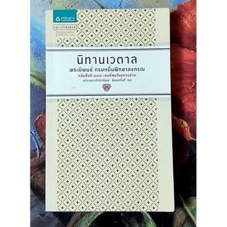 🌺นิทานเวตาล,มือ2สภาพเยี่ยม,หนังสือดี100เล่มที่คนไทยควรอ่าน