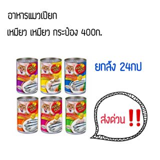 [ยกลัง][เหมียว เหมียว กระป๋อง] อาหารแมวเปียก กระป๋อง 400ก. (จำกัดออเดอร์ละ 1ถาด ไม่รวมสั่งกับรายการอื่น)