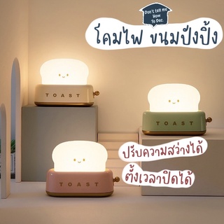 DTMHTD โคมไฟขนมปังปิ้ง Toast lamp รับประกัน 6 เดือน ปรับความสว่างได้ ตั้งเวลาปิดได้ สไตล์เกาหลี