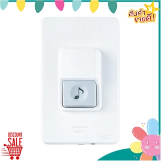 สวิตช์กดกระดิ่ง PANASONIC EGG 331 สีขาว กริ่งไฟฟ้า BELL SWITCH PANASONIC EGG331 WHITE