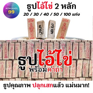 ธูปไอ้ไข่ 2 หลัก (ผ่านพิธีปลุกเสกแล้ว คละเลข100%) ธูปเสี่ยงโชค ธูปตัวเลข