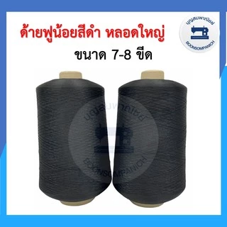 ด้ายฟูน้อยหลอดใหญ่ ด้ายฟู ด้ายโพ้ง ด้ายพ้ง สีขาว-สีดำ ขนาด700-800กรัม คุณภาพเกรด A ราคาถูก