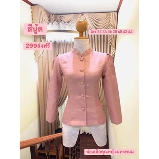 เสื้อไหมหม่อนทรงจิตรลดาแถมเข็มกลัดติดหน้าอกสวยๆอัดผ้ากาวทั้งตัวงานสวยเย็บละเอียดมากค่ะด้านข้างขยายได้1-2นิ้ว