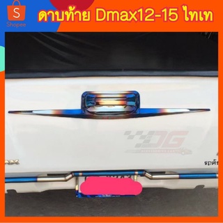 ดาบท้าย​Dmax​ ออนิว​ ปี 12-15​ สีไทเท