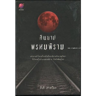 คืนบาปพรหมพิราม / สันติ เศวตวิมล