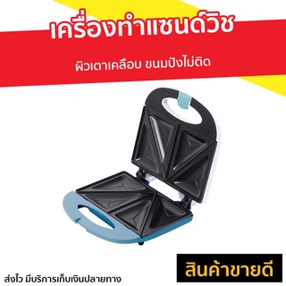 เครื่องทำแซนด์วิช In House ผิวเตาเคลือบ ขนมปังไม่ติด รุ่น SW245 - เครื่องทำแซนวิส