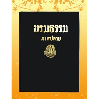 ธรรมโฆษณ์ บรมธรรม ภาคปลาย