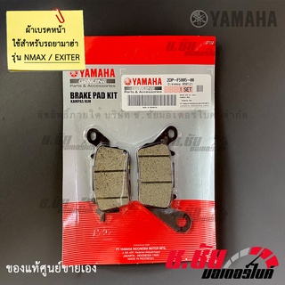 ผ้าดิสค์เบรคหน้า ALL NEW NMAX  / EXITER - FRONT BRAKE PAD KIT