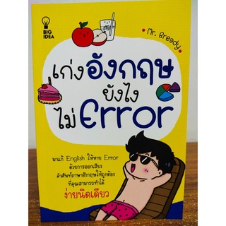 หนังสือภาษาอังกฤษ เก่งอังกฤษยังไงไม่ Error