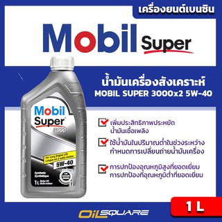 น้ำมันเครื่อง เบนซิน เกรดสังเคราะห์ Mobil Super 3000 x2 SAE5W-40 ขนาด 1 ลิตร l oilsqaure