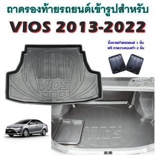 ถาดท้ายรถยนต์เข้ารูป VIOS 2013-ปัจจุบัน