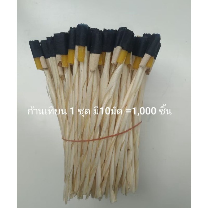 ก้านเทียนสำเร็จรูป ชุดละ 1,000 ชิ้น (10มัด) สำหรับทำดอกไม้จันทน์​