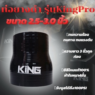 ท่อยางซิลิโคน ท่อยางอินเตอร์ ผ้าใบสานหนา 4 ชั้น  KING Pro ((( ท่อทด สีดำ 2.5-3.0 นิ้ว )))