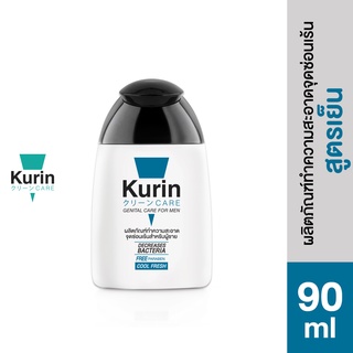 Kurin Care เจลทำความสะอาดจุดซ่อนเร้นชาย สูตรเย็น เพิ่มความเย็นสบายผิว ตื่นตัวอยู่ตลอดเวลา (ขนาด 90 ม.)