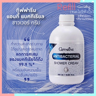 Refillครีมอาบน้ำกิฟฟารีนสูตรลดการสะสมของแบคทีเรีย/1กระปุก/รหัส16944/500มล.🌺Tฮhe