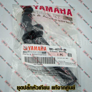 ปลั๊กหัวเทียน แท้ศูนย์ R3 (ปี2020ขึ้นไป)/ MT-03 (ปี2020ขึ้นไป)( YAMAHA/ยามาฮ่า เอ็มที-ศูนย์สาม / อา สาม) หัวนกกระจอก