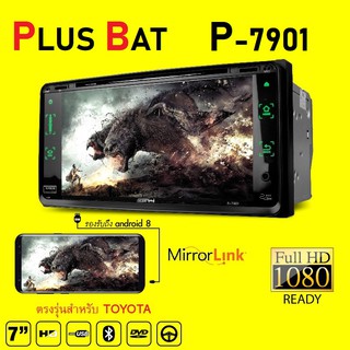 PLUS BAT เครื่องเล่นติดรถยนต์พร้อมจอ 2 ดิน รองรับ Mirror Link กับ Andriond รุ่น P-7901 (สำหรับ Toyota)