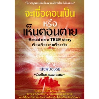 หนังสือ จะเชื่อตอนเป็นหรือเห็นตอนตาย